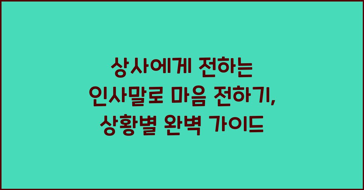 상사에게 전하는 인사말