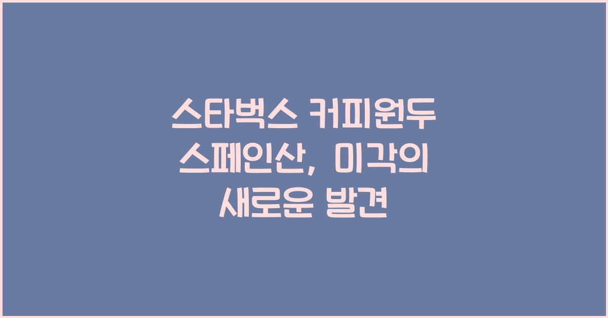 스타벅스 커피원두 스페인산
