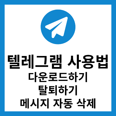 텔레그래 사용법 썸네일