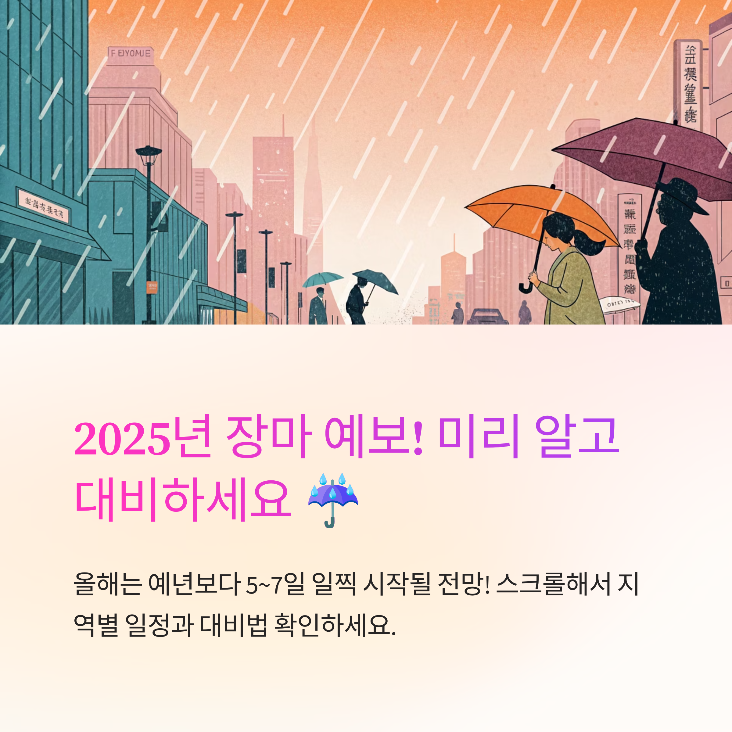 2025년 6월 장마기간 예상 일정
