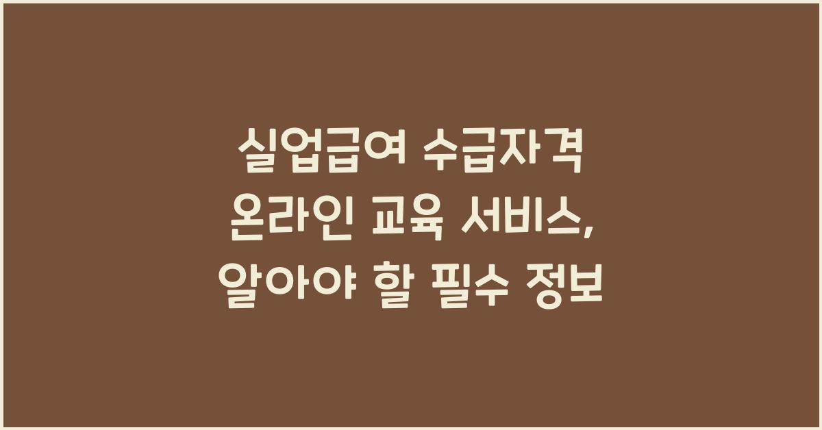실업급여 수급자격 온라인 교육 서비스