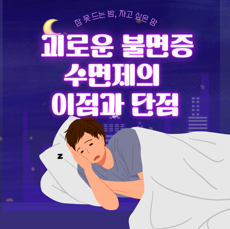 수면제의 이점과 단점