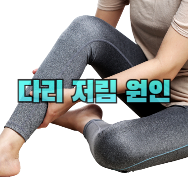 다리 저림 원인