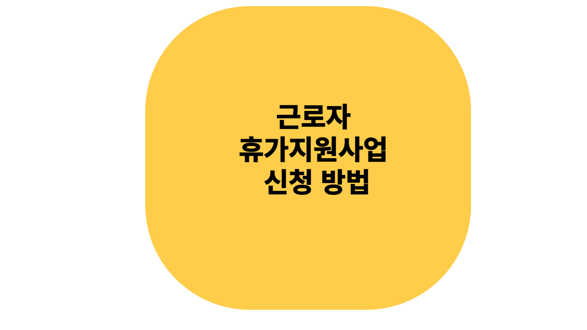 근로자 휴가지원사업 신청방법