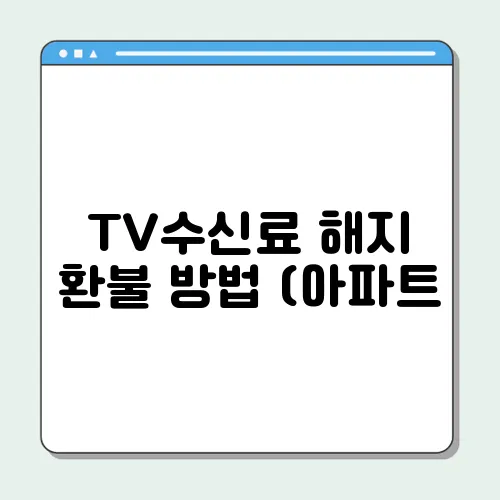 TV수신료 해지 환불 방법 (아파트, 주택)