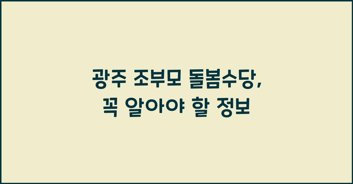 광주 조부모 돌봄수당