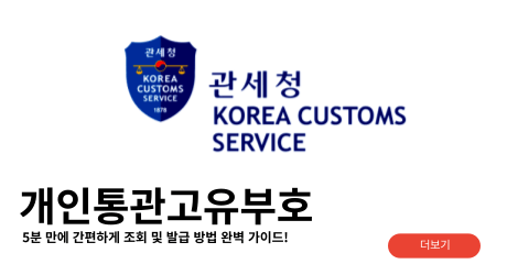 개인통관고유부호 조회