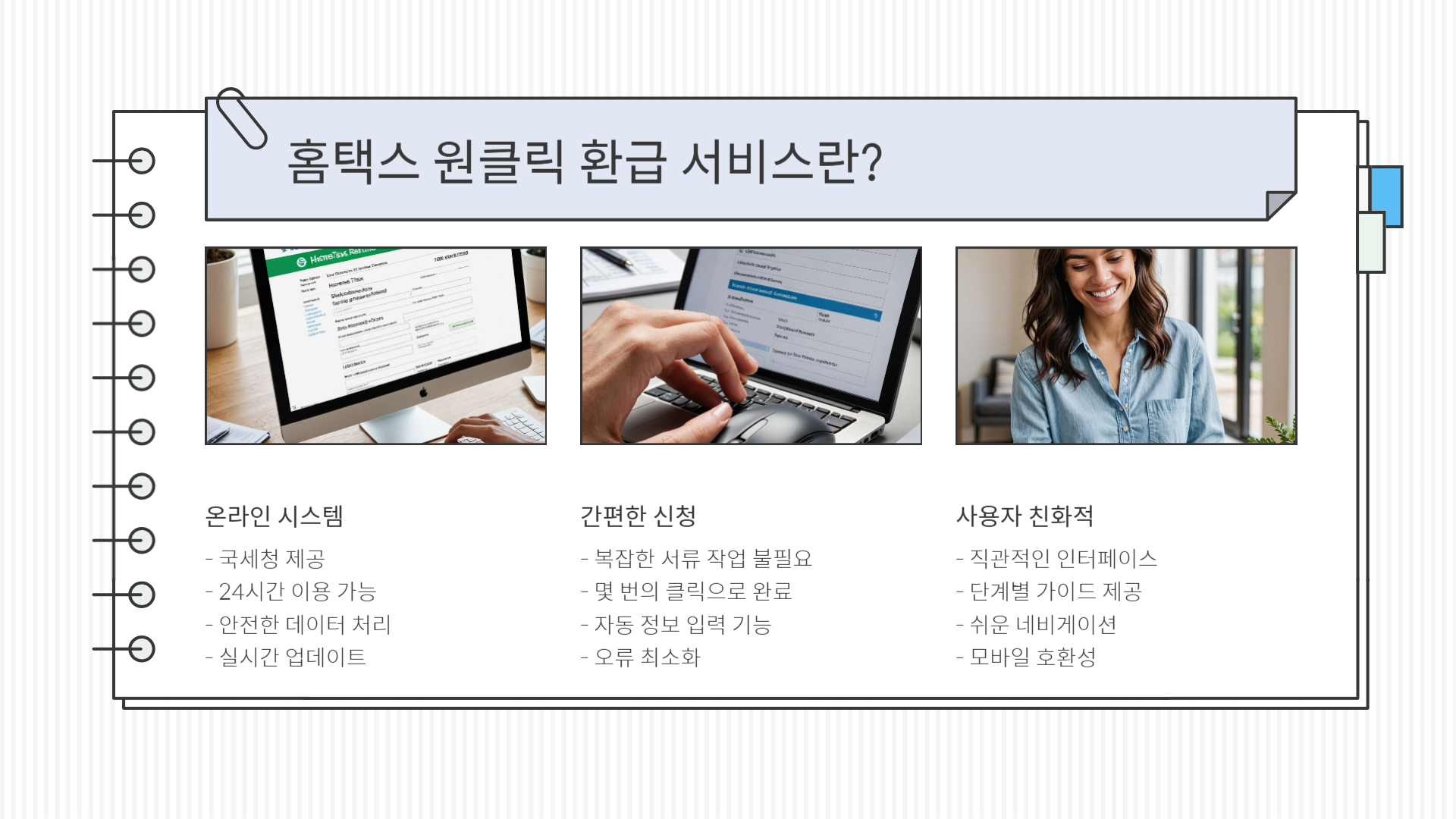 홈택스 원클릭 환급 서비스 가이드