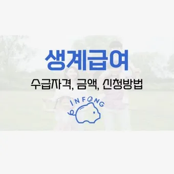 2025 생계급여 자격 확인방법 신청방법_21