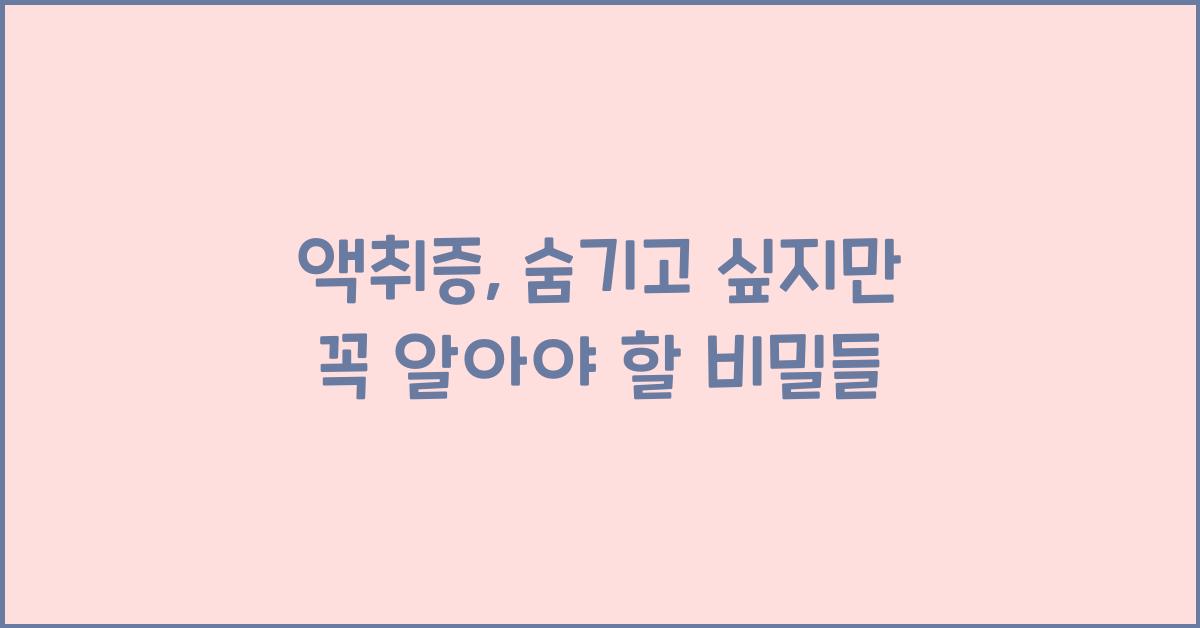 액취증