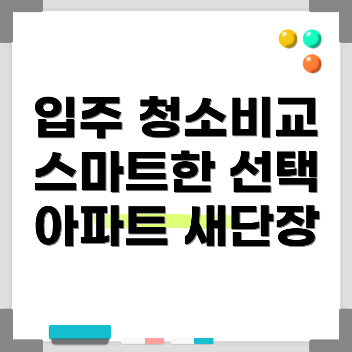 입주 청소업체