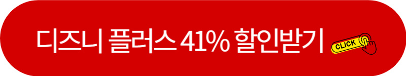 디즈니 플러스 41% 할인