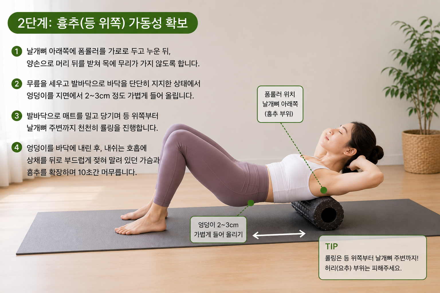 날개뼈 아래에 폼롤러를 두고 누워 등을 이완하는 자세