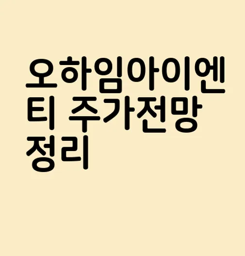 오하임아이엔티