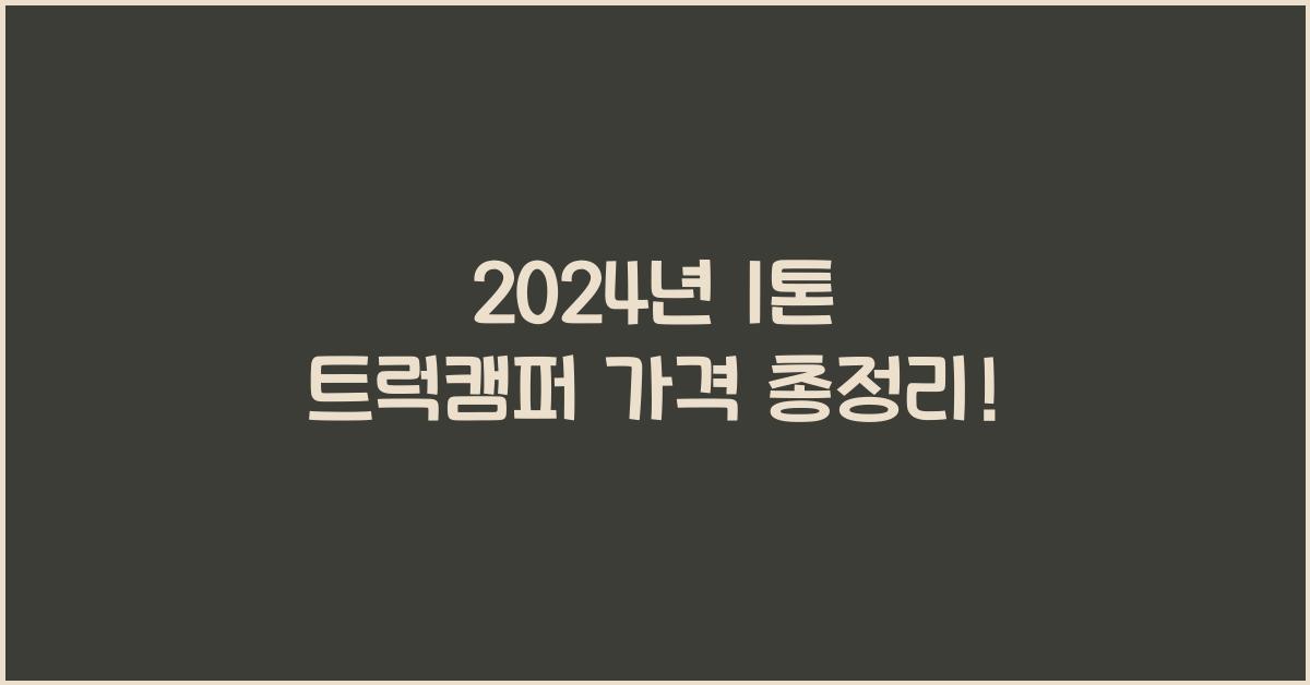 1톤 트럭캠퍼 가격