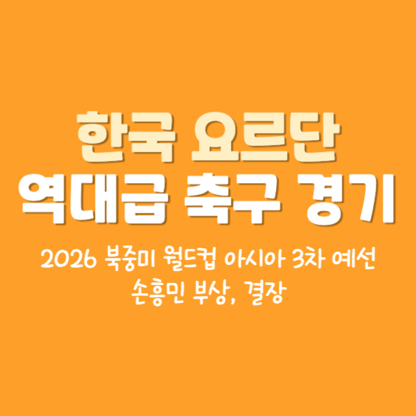 한국 요르단 축구 경기 2026 북중미 월드컵 3차 예선