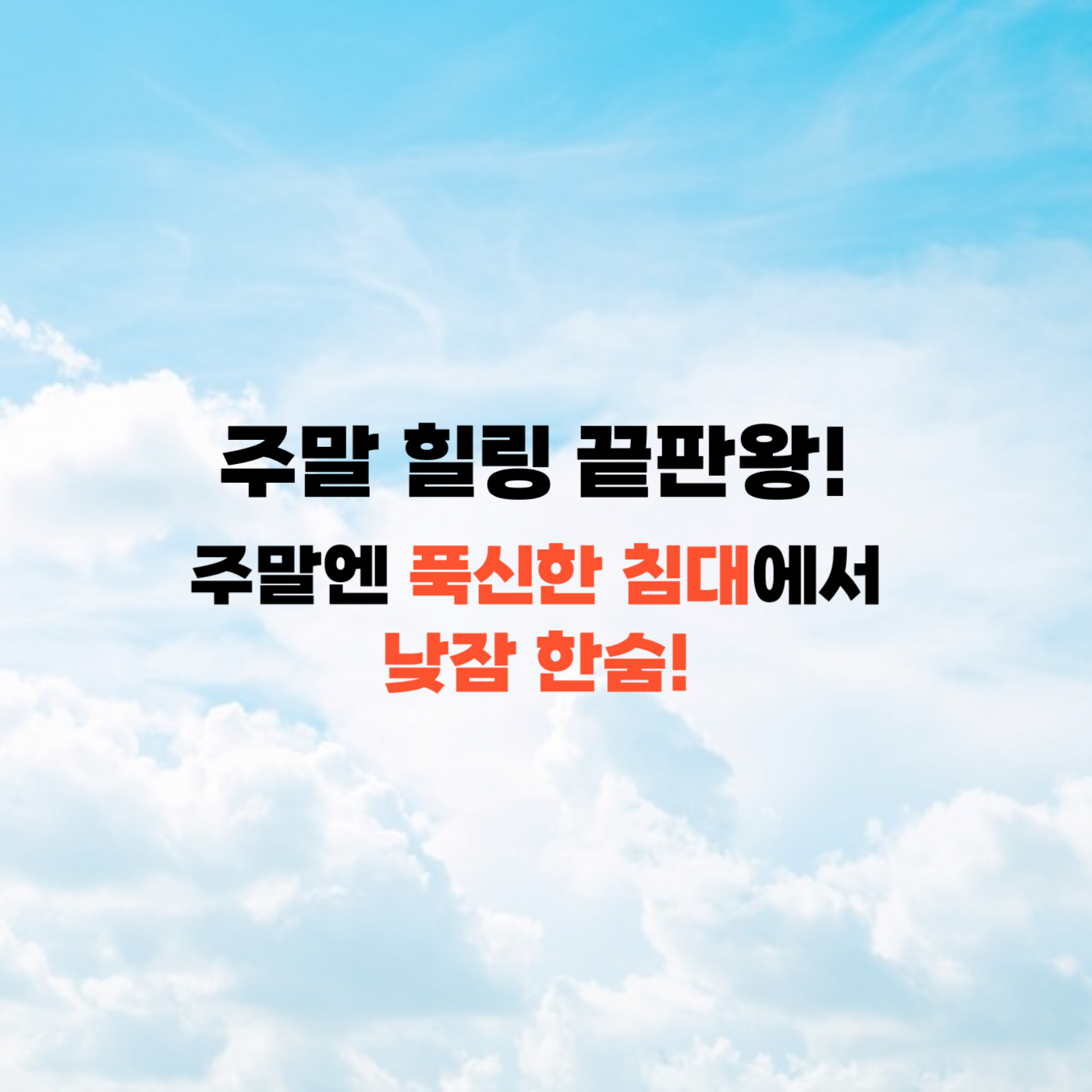 주말힐링