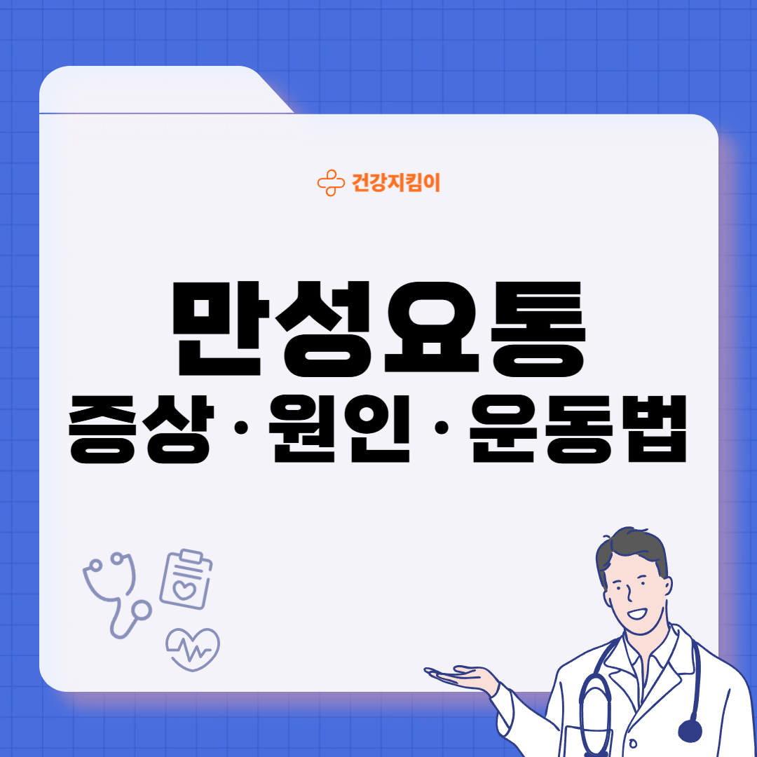 만성요통 원인 초기 증상 예방 운동법