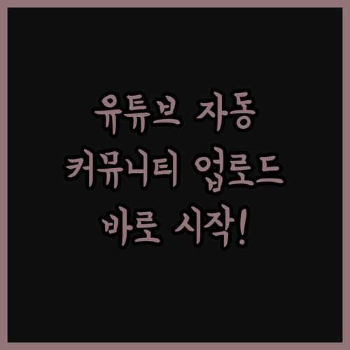 유튜브 커뮤니티 자동 업로드 프로그램