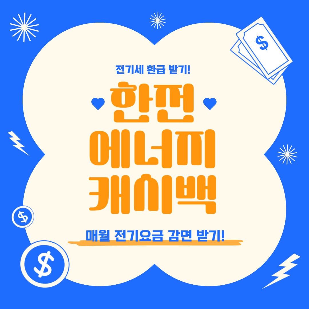 한전에너지캐시백 전기세 환급받기, 매월 전기요금 감면받기