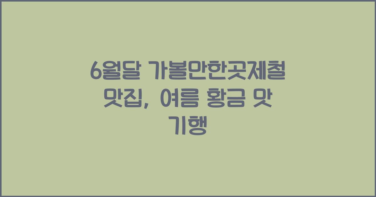 6월달 가볼만한곳제철 맛집