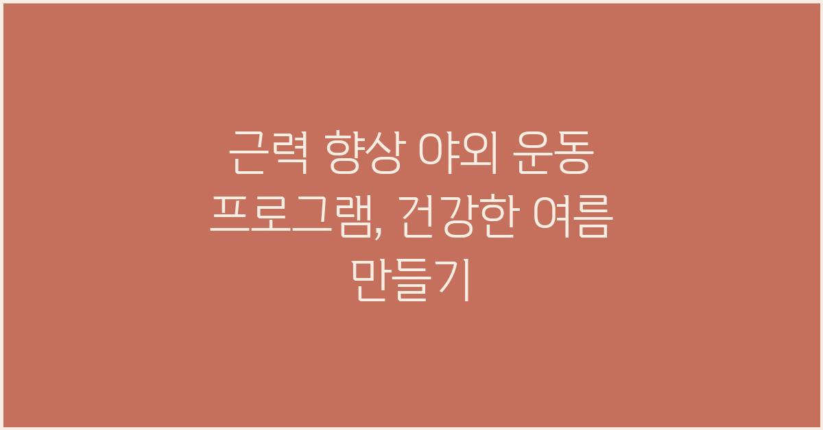근력 향상 야외 운동 프로그램