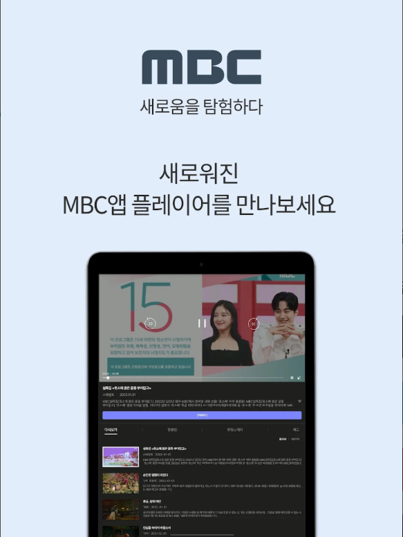 MBC 앱, 실시간 MBC TV 방송 보기, MBC TV 방송 다시 보기