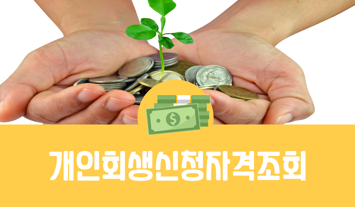 개인회생신청자격조회