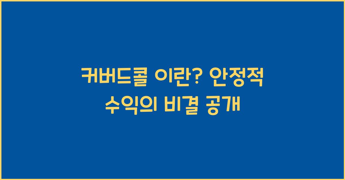 커버드콜 이란