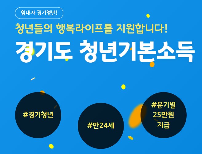 경기도-청년기본소득-요약