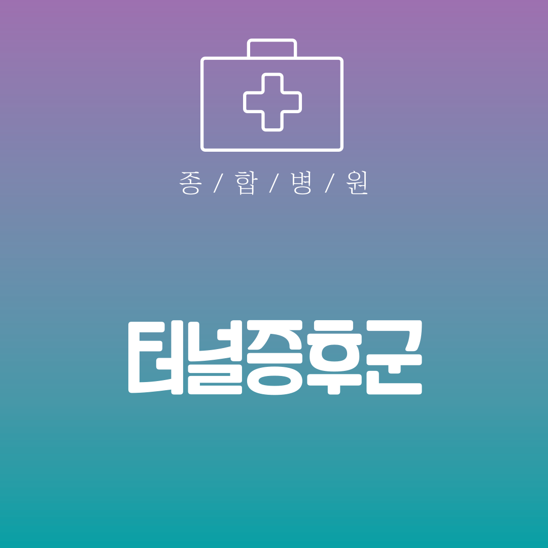 터널증후군