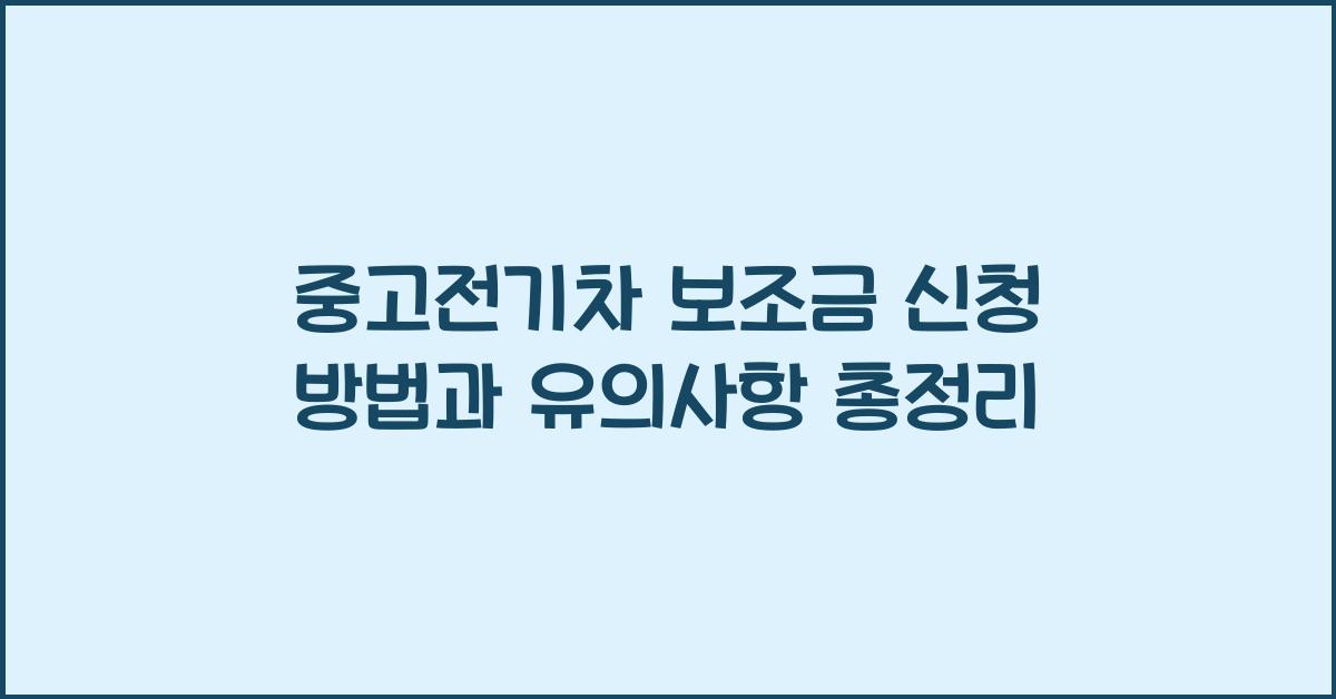 중고전기차 보조금