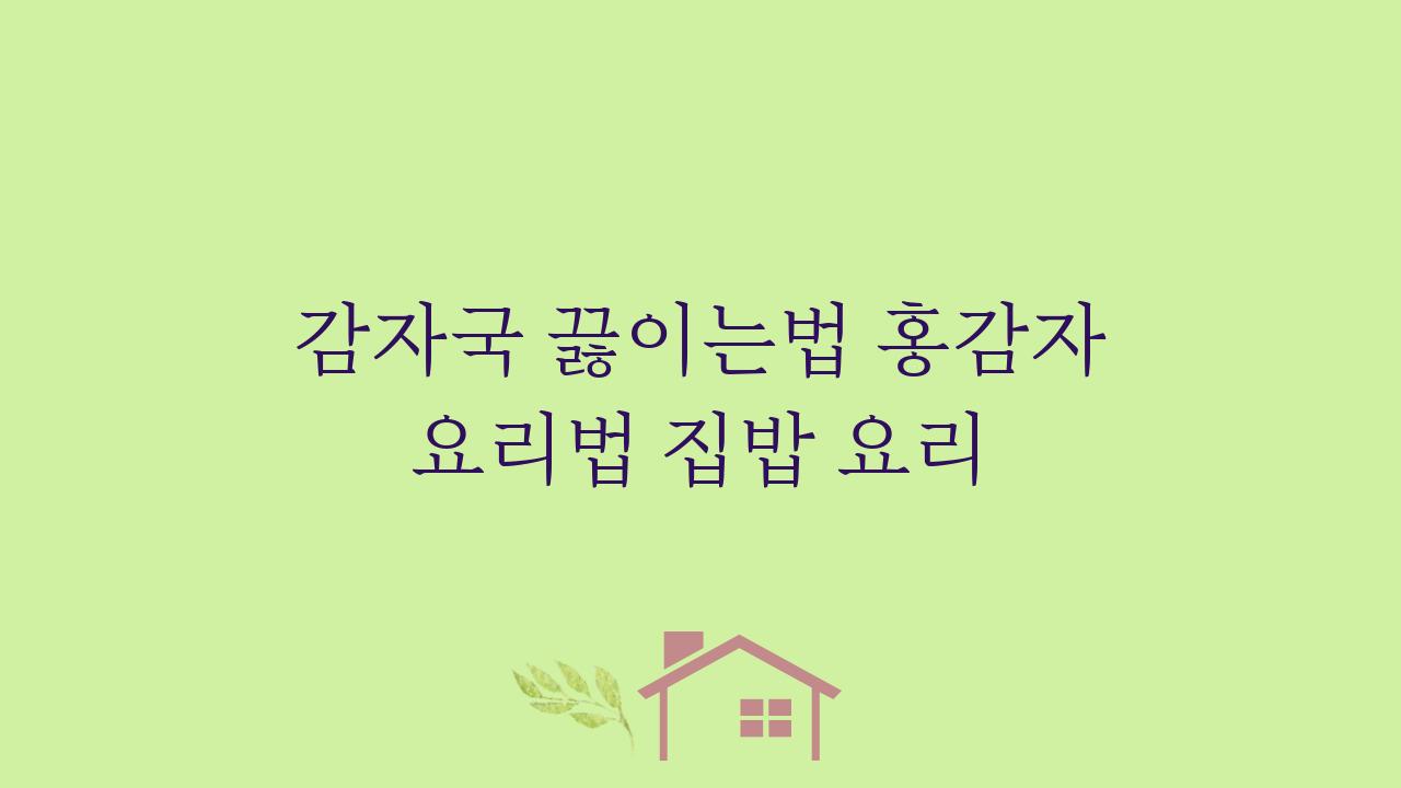 감자국 끓이는법 홍감자 요리법 집밥 요리