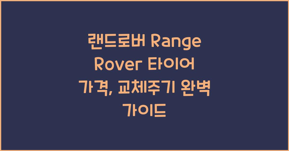 랜드로버 Range Rover 타이어 가격, 교체주기