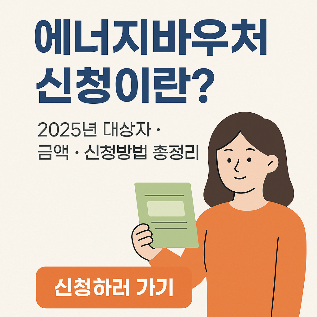 에너지바우처 신청