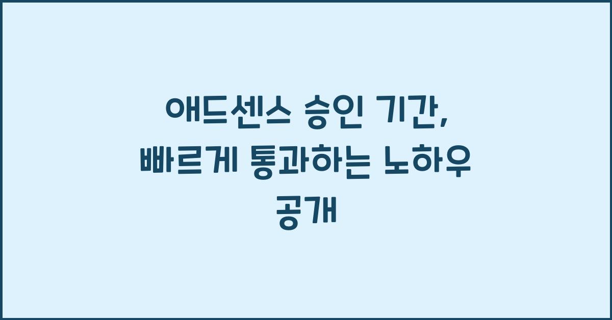 애드센스 승인 기간  