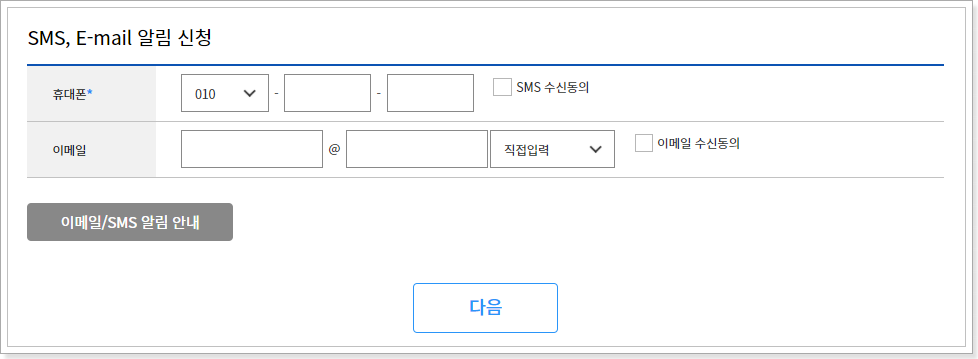 문자-이메일-알림-신청-화면