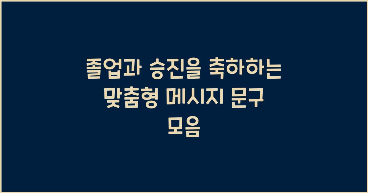 졸업과 승진을 축하하는 맞춤형 메시지 문구