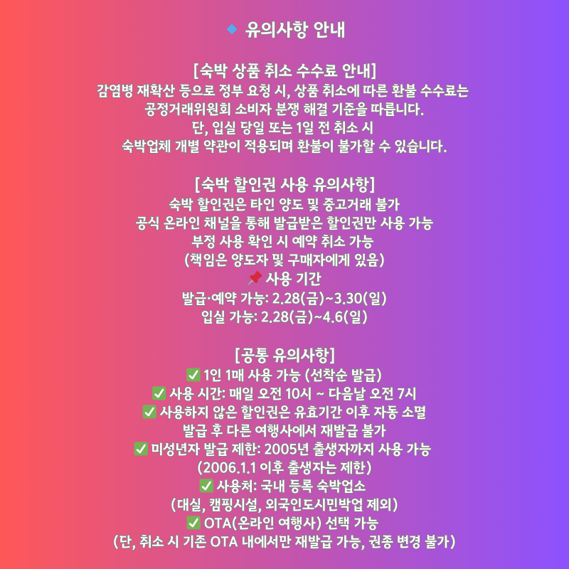 쿠팡 봄맞이 숙박세일 페스타 할인 쿠폰 사용시 주의사항