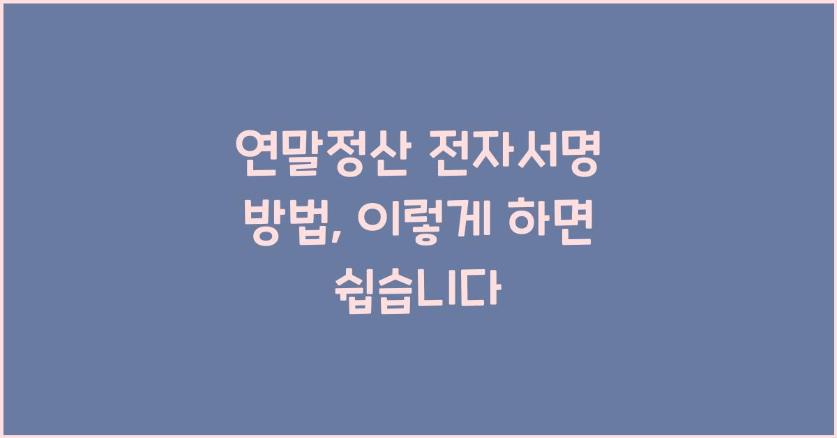 연말정산 전자서명 방법