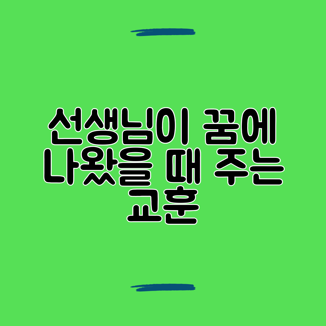 선생님이 꿈에 나왔을 때 주는 교훈