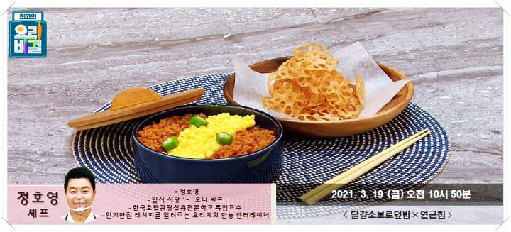 정호영-달걀소보로덮밥-연근칩