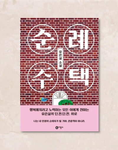 <순례주택> 책표지