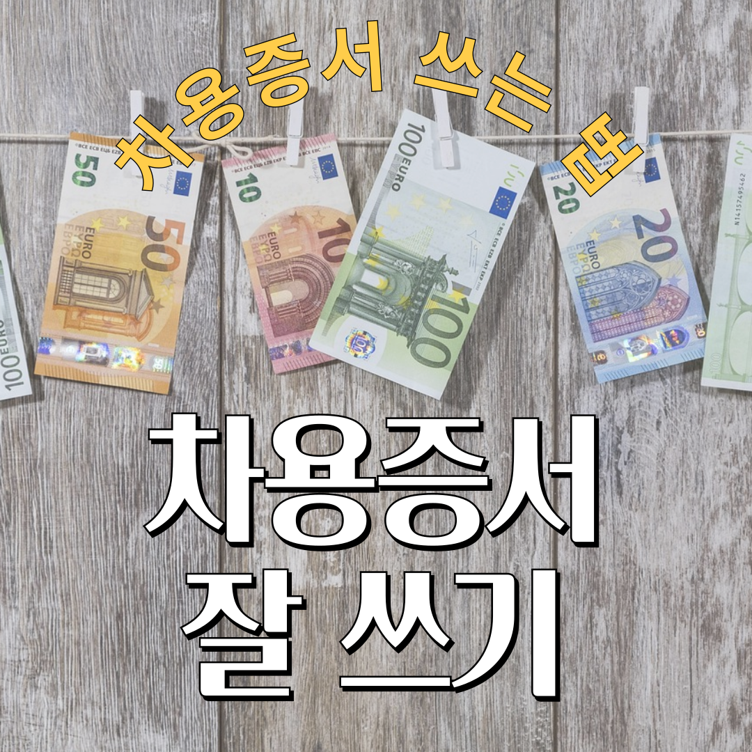 차용증서 잘 쓰기