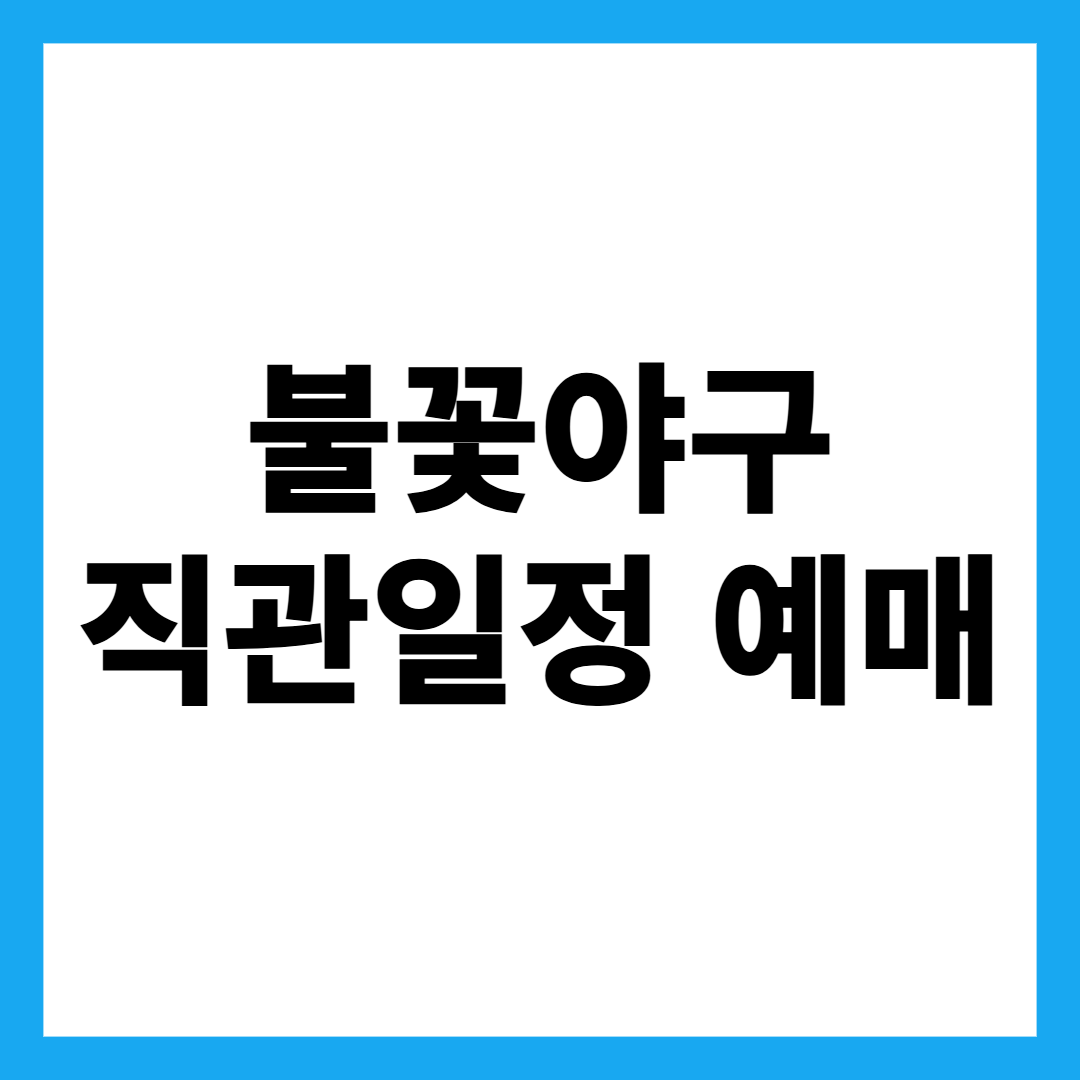 불꽃야구 직관일정 예매