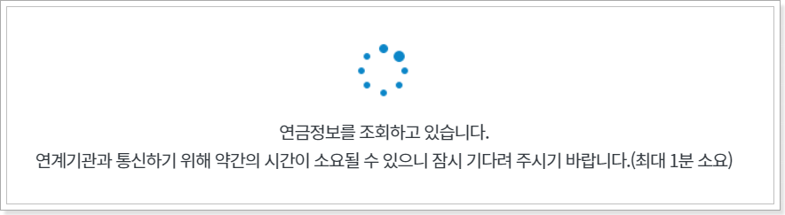 연금조회-대기화면