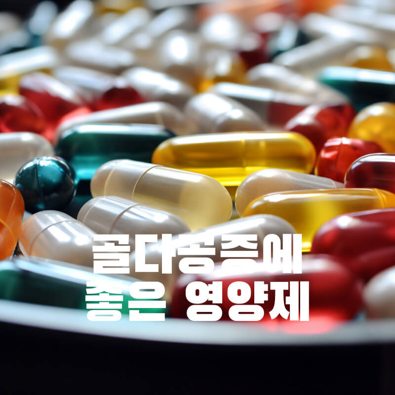 골다공증에 좋은 영양제