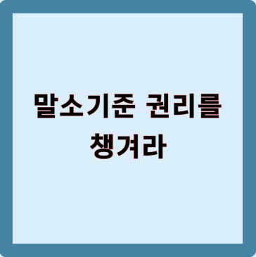 말소기준권리를 챙겨라