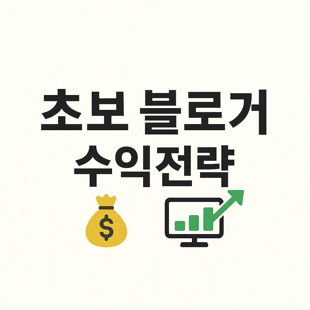 초보블로거, 블로그수익, 수익형블로그, 애드센스, 제휴마케팅, 디지털상품, 온라인강의, 블로그운영, 키워드리서치, 블로그글쓰기, 블로그팁, 블로그초보, 블로그수익창출, 블로그전략, 홈카페블로그, 전자책, 워크북, 블로그노하우, 글쓰기팁, SEO, 네이버블로그, 티스토리블로그, 수익모델, 블로그수익전략, 블로그홍보