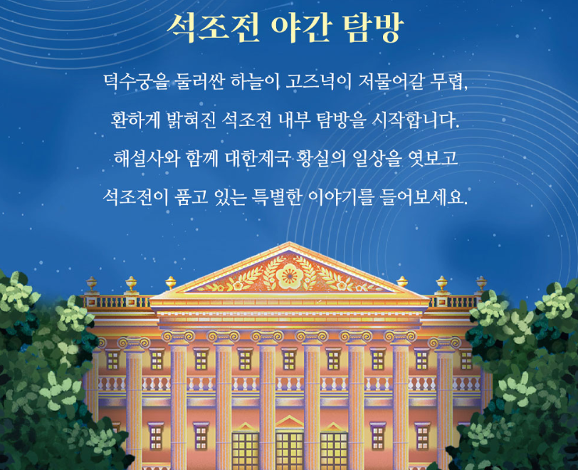 2025년 덕수궁 밤의 석조전 하반기 신청